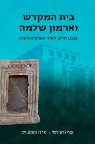 Cover of Beit Hamikdash and Armone Shlomo