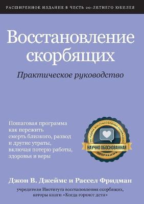 Book cover for Восстановление скорбящих