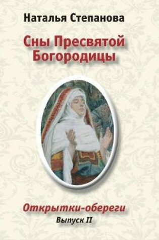 Cover of &#1057;&#1085;&#1099; &#1055;&#1088;&#1077;&#1089;&#1074;&#1103;&#1090;&#1086;&#1081; &#1041;&#1086;&#1075;&#1086;&#1088;&#1086;&#1076;&#1080;&#1094;&#1099;. &#1054;&#1090;&#1082;&#1088;&#1099;&#1090;&#1082;&#1080;-&#1086;&#1073;&#1077;&#1088;&#1077;&#1075