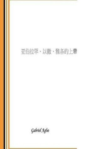 Cover of God of Abraham, Isaac and Jacob (Chinese Edition)