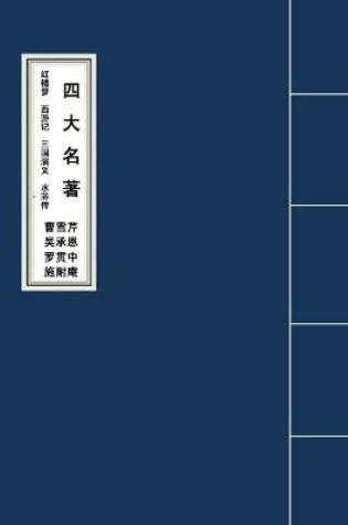 Cover of The Four Classic Novels四大名著红楼梦西游记三国演义水浒传