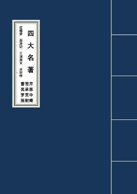 Book cover for The Four Classic Novels四大名著红楼梦西游记三国演义水浒传