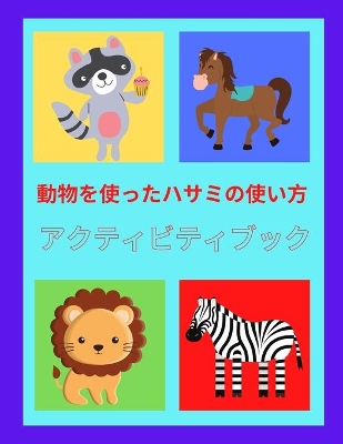 Book cover for &#21205;&#29289;&#12434;&#20351;&#12387;&#12383;&#12495;&#12469;&#12511;&#12398;&#20351;&#12356;&#26041; &#12450;&#12463;&#12486;&#12451;&#12499;&#12486;&#12451;&#12502;&#12483;&#12463;