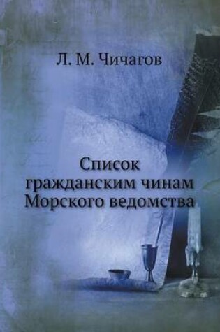 Cover of &#1057;&#1087;&#1080;&#1089;&#1086;&#1082; &#1075;&#1088;&#1072;&#1078;&#1076;&#1072;&#1085;&#1089;&#1082;&#1080;&#1084; &#1095;&#1080;&#1085;&#1072;&#1084; &#1052;&#1086;&#1088;&#1089;&#1082;&#1086;&#1075;&#1086; &#1074;&#1077;&#1076;&#1086;&#1084;&#1089;