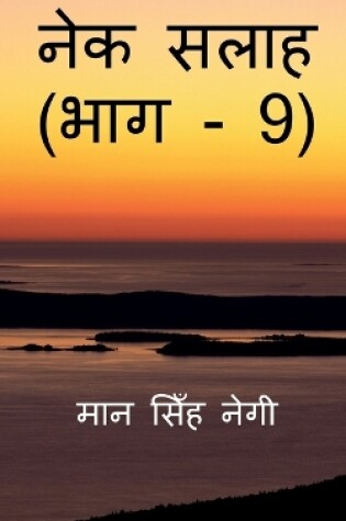 Cover of Nek Salaah (Part - 9) / &#2344;&#2375;&#2325; &#2360;&#2354;&#2366;&#2361; (&#2349;&#2366;&#2327; - 9)