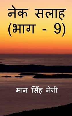 Book cover for Nek Salaah (Part - 9) / &#2344;&#2375;&#2325; &#2360;&#2354;&#2366;&#2361; (&#2349;&#2366;&#2327; - 9)