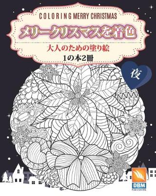 Book cover for メリークリスマスを着色 - 1の本2冊 - 夜 - Coloring Merry Christmas