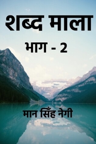 Cover of Shabd Maala (Part-2) / &#2358;&#2348;&#2381;&#2342; &#2350;&#2366;&#2354;&#2366; (&#2349;&#2366;&#2327;-2)