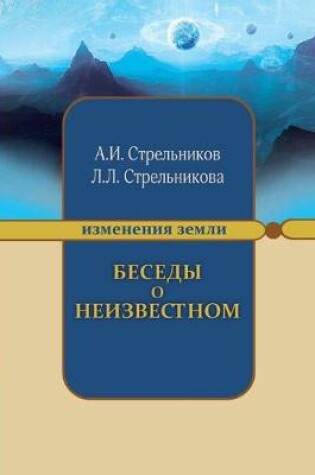 Cover of Беседы о неизвестном. Контакты с Высшим Ко&#10