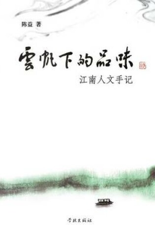 Cover of Yun Fan Xia de Pin Wei Jiang Nan Ren Wen Shou Ji - Xuelin