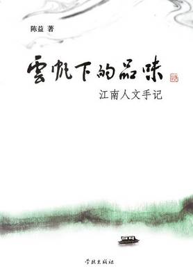 Book cover for Yun Fan Xia de Pin Wei Jiang Nan Ren Wen Shou Ji - Xuelin