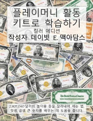 Book cover for 플레이머니 활동 키트로 학습하기