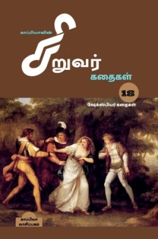 Cover of Kappiya's Children Stories -18 / காப்பியாவின் சிறுவர் கதைகள்-18