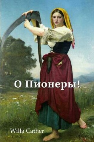 Cover of О Пионеры!; O Pioneers! (Russian edition)