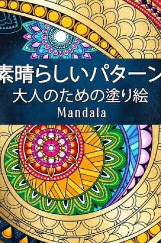 Cover of 素晴らしいパターンMandala