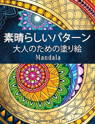 Book cover for 素晴らしいパターンMandala