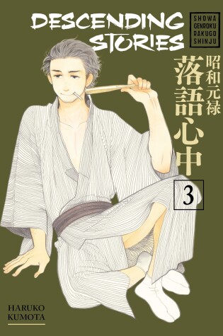 Cover of Descending Stories: Showa Genroku Rakugo Shinju 3