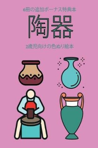Cover of 2&#27507;&#20816;&#21521;&#12369;&#12398;&#33394;&#12396;&#12426;&#32117;&#26412; (&#38518;&#22120;)