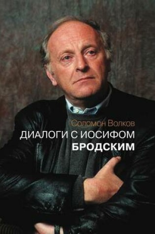 Cover of Dialogi S Iosifom Brodskim