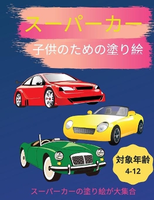 Book cover for &#12473;&#12540;&#12497;&#12540;&#12459;&#12540;&#12398;&#22615;&#12426;&#32117;&#65288;4&#27507;&#65374;12&#27507;&#12398;&#23376;&#20379;&#21521;&#12369;