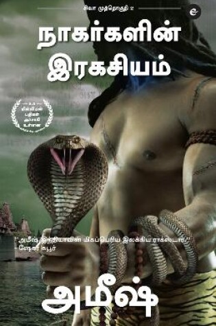 Cover of The Secret Of The Nagas (Tamil) - Nagargalin Ragasiyam (The Shiva Trilogy)