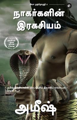 Book cover for The Secret Of The Nagas (Tamil) - Nagargalin Ragasiyam (The Shiva Trilogy)