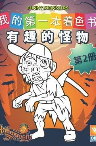 Cover of 有趣的怪物 - Funny Monsters - 第2册
