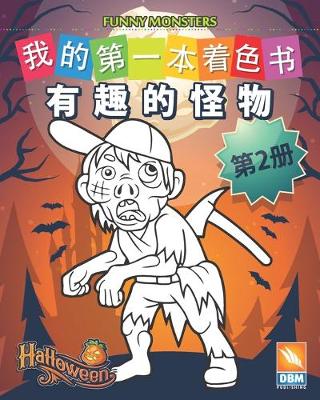 Cover of 有趣的怪物 - Funny Monsters - 第2册