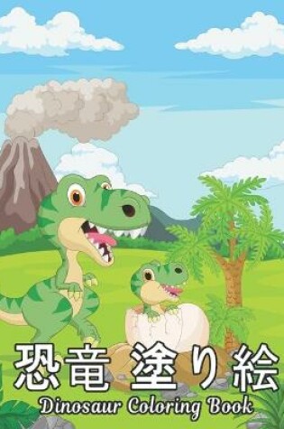 Cover of 恐竜 塗り絵 Dinosaur Coloring Book