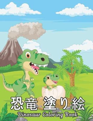 Book cover for 恐竜 塗り絵 Dinosaur Coloring Book