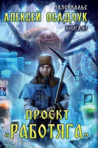Cover of Proyekt "Rabotyaga" (Zazerkalye Kniga 1)