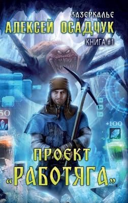 Book cover for Proyekt "Rabotyaga" (Zazerkalye Kniga 1)