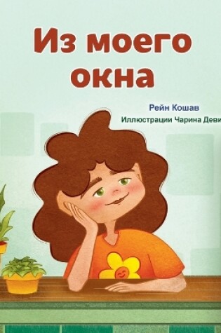 Cover of From My Window (Russian Kids Book)