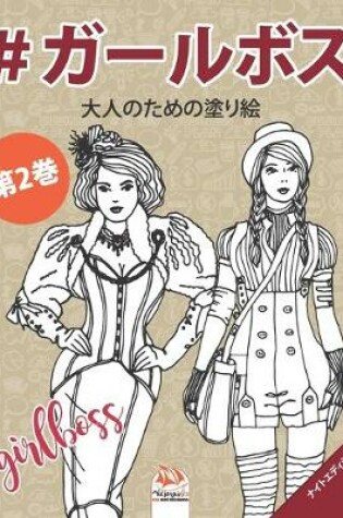 Cover of #ガールボス - #GirlsBoss - 第2巻 - ナイトエディション