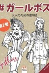 Book cover for #ガールボス - #GirlsBoss - 第2巻 - ナイトエディション