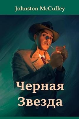 Book cover for Черная Звезда; The Black Star, Russian edition