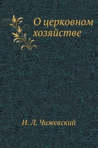 Cover of О церковном хозяйстве