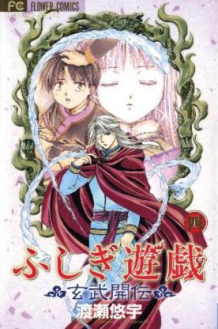 Cover of Fushigi Yûgi: Genbu Kaiden, Vol. 4