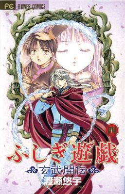 Cover of Fushigi Yûgi: Genbu Kaiden, Vol. 4