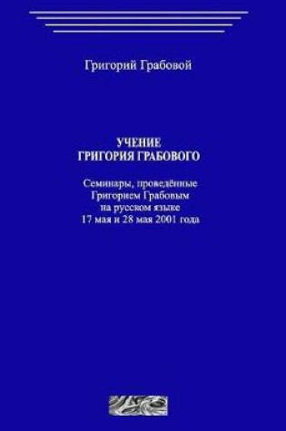 Cover of Uchenie Grigoriya Grabovogo