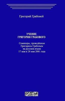 Book cover for Uchenie Grigoriya Grabovogo