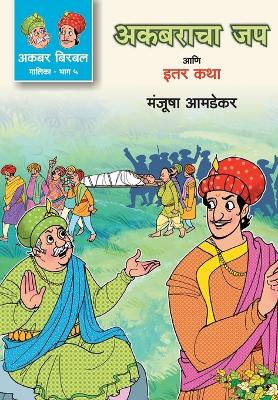 Book cover for Akbar Birbal Malika Bhag -5