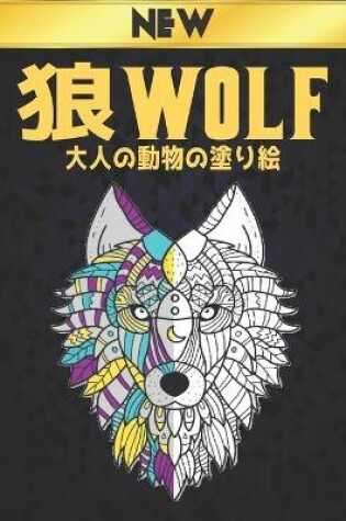 Cover of 狼 大人の動物の塗り絵 Wolf