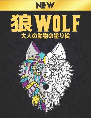 Book cover for 狼 大人の動物の塗り絵 Wolf