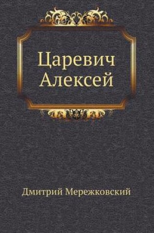 Cover of Царевич Алексей