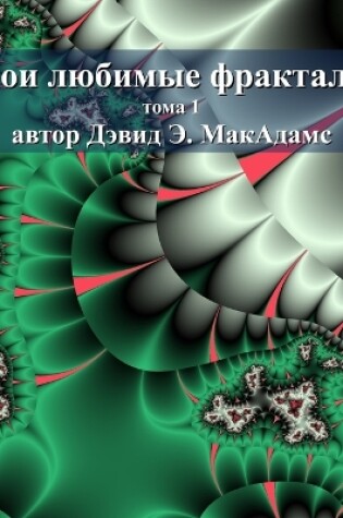 Cover of Мои любимые фракталы