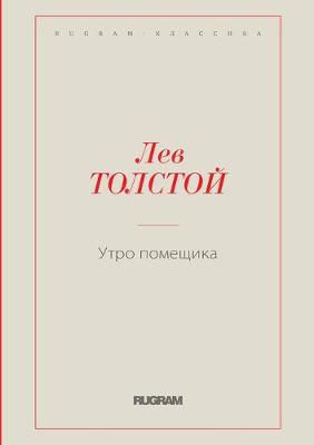 Cover of Утро помещика