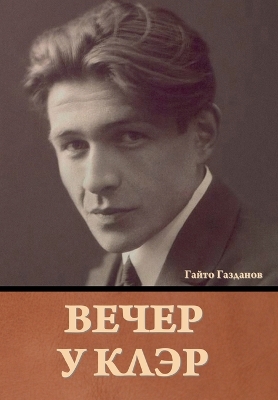 Cover of Вечер у Клэр Гайто Газданов