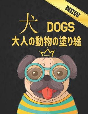 Book cover for 犬 Dogs 大人の動物の塗り絵