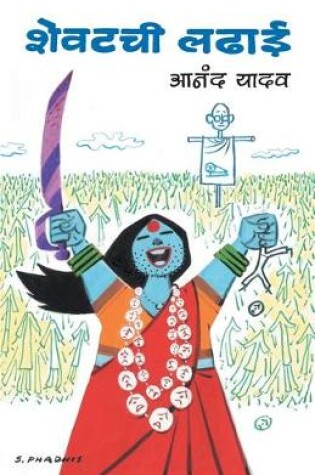 Cover of Shevatchi Ladhai